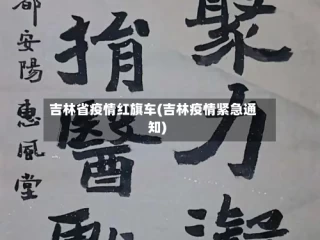 吉林省疫情红旗车(吉林疫情紧急通知)