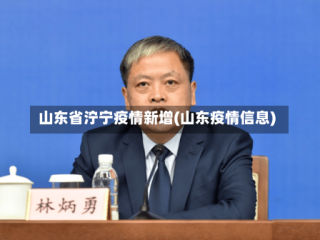 山东省泞宁疫情新增(山东疫情信息)
