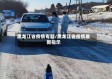 黑龙江省疫情专题/黑龙江省疫情最新指示