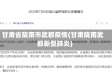 甘肃省陇南市武都疫情(甘肃陇南武都新型肺炎)