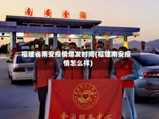 福建省南安疫情爆发时间(福建南安疫情怎么样)