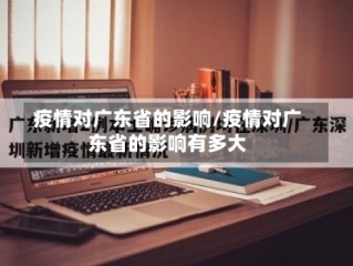 疫情对广东省的影响/疫情对广东省的影响有多大