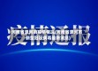 河南省漯河的疫情情况(河南省漯河市新型冠状病毒最新消息)