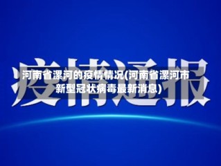 河南省漯河的疫情情况(河南省漯河市新型冠状病毒最新消息)