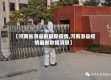 【河南省滑县的最新疫情,河南滑县疫情最新数据消息】