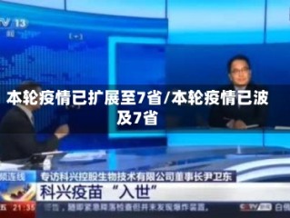 本轮疫情已扩展至7省/本轮疫情已波及7省