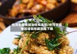 台湾省疫情加油视频最新/台湾省疫情加油视频最新版下载