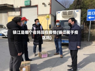 镇江是哪个省吗现在疫情(镇江属于疫区吗)