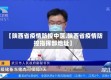 【陕西省疫情防控中医,陕西省疫情防控指挥部地址】