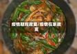 疫情期间寂寞/疫情在家寂寞