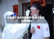 还有哪个省还在防疫情呢(哪个省份还有疫情)