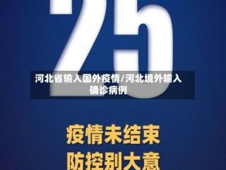 河北省输入国外疫情/河北境外输入确诊病例