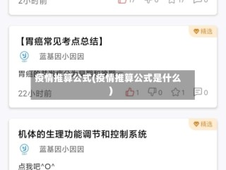 疫情推算公式(疫情推算公式是什么)