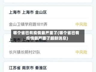哪个省已有疫情最严重了(哪个省已有疫情最严重了最新消息)