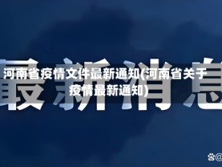 河南省疫情文件最新通知(河南省关于疫情最新通知)
