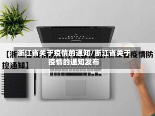 浙江省关于疫情的通知/浙江省关于疫情的通知发布