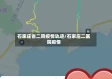石家庄省二院疫情轨迹/石家庄二医院疫情
