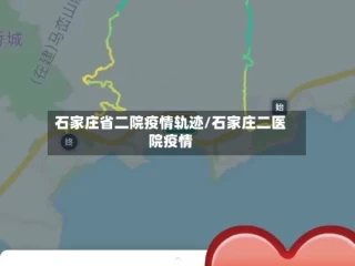石家庄省二院疫情轨迹/石家庄二医院疫情