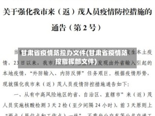 甘肃省疫情防控办文件(甘肃省疫情防控指挥部文件)