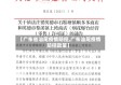 【广东省汕尾疫情防控,广东汕尾疫情防控政策】
