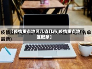 【疫情重点地区几省几市,疫情重点地区概念】