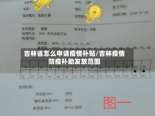 吉林省怎么申请疫情补贴/吉林疫情防疫补助发放范围