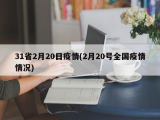 31省2月20日疫情(2月20号全国疫情情况)