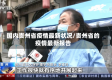 国内贵州省疫情最新状况/贵州省的疫情最新报告