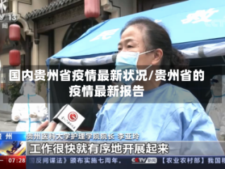 国内贵州省疫情最新状况/贵州省的疫情最新报告