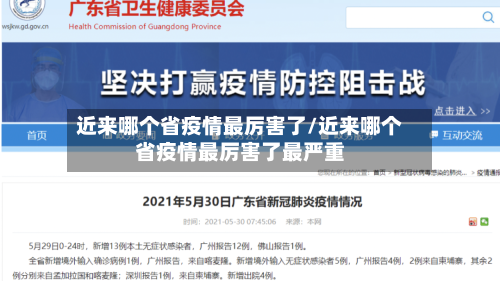 近来哪个省疫情最厉害了/近来哪个省疫情最厉害了最严重