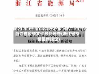浙江省疫情文件最新通告(浙江省疫情最新规定)