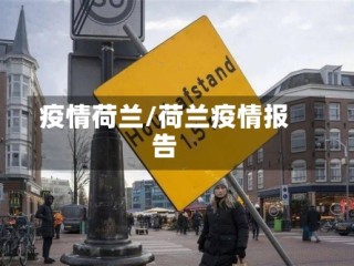 疫情荷兰/荷兰疫情报告