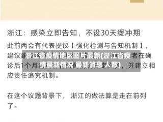 浙江省疫情地区图片最新(浙江省疫情最新情况 最新消息 人数)