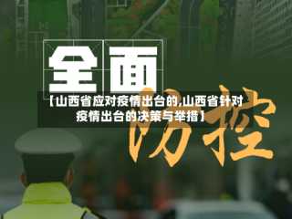 【山西省应对疫情出台的,山西省针对疫情出台的决策与举措】