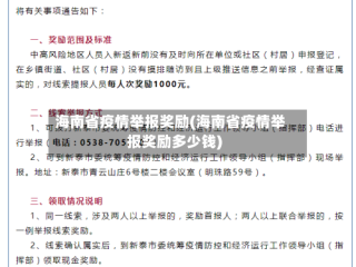 海南省疫情举报奖励(海南省疫情举报奖励多少钱)
