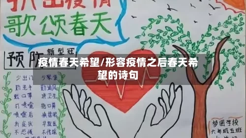 疫情春天希望/形容疫情之后春天希望的诗句