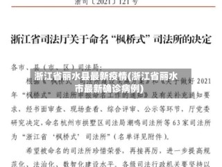 浙江省丽水县最新疫情(浙江省丽水市最新确诊病例)
