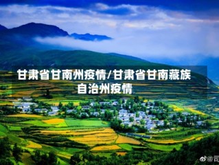 甘肃省甘南州疫情/甘肃省甘南藏族自治州疫情