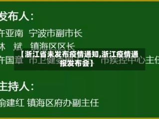 【浙江省未发布疫情通知,浙江疫情通报发布会】