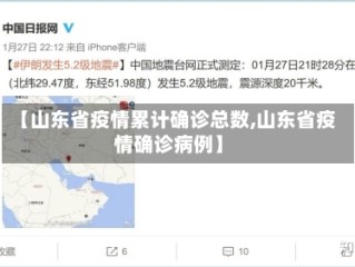 【山东省疫情累计确诊总数,山东省疫情确诊病例】