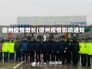 德州疫情增长(德州疫情影响通知)
