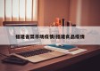 福建省菜市场疫情/福建食品疫情
