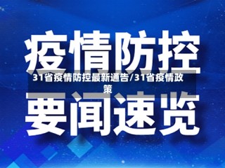 31省疫情防控最新通告/31省疫情政策