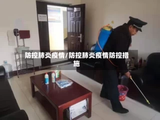 防控肺炎疫情/防控肺炎疫情防控措施
