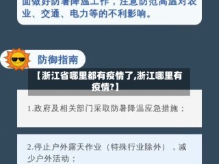 【浙江省哪里都有疫情了,浙江哪里有疫情?】