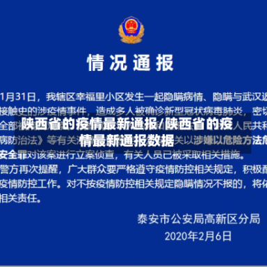 陕西省的疫情最新通报/陕西省的疫情最新通报数据