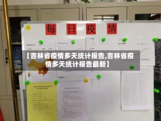 【吉林省疫情多天统计报告,吉林省疫情多天统计报告最新】