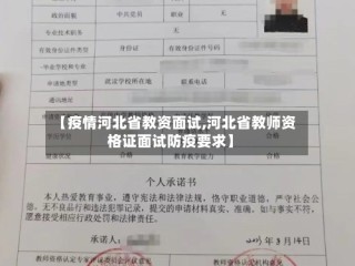 【疫情河北省教资面试,河北省教师资格证面试防疫要求】