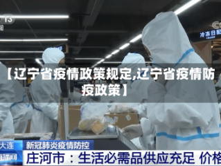 【辽宁省疫情政策规定,辽宁省疫情防疫政策】