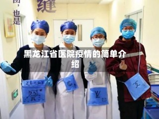 黑龙江省医院疫情的简单介绍